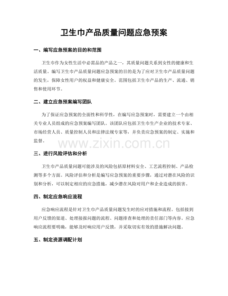 卫生巾产品质量问题应急预案.docx_第1页