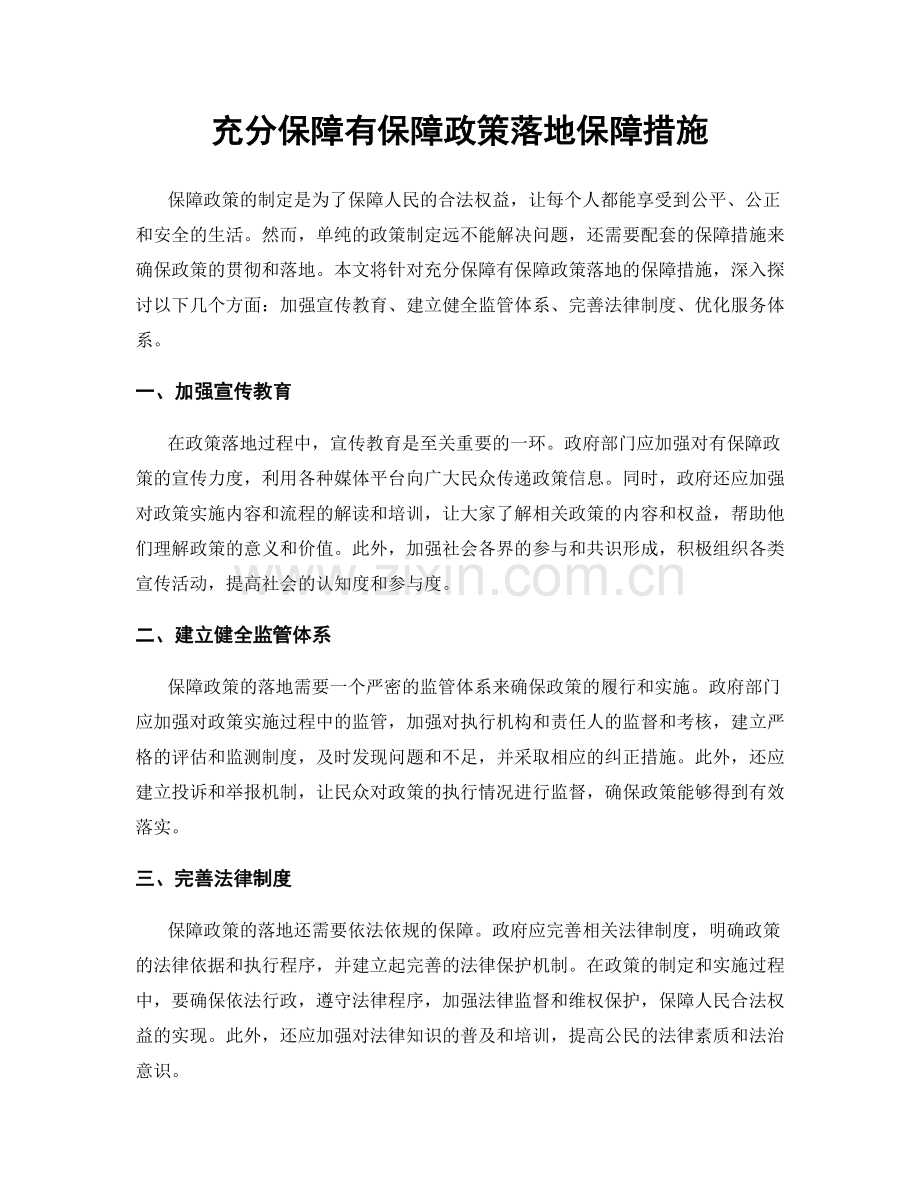 充分保障有保障政策落地保障措施.docx_第1页