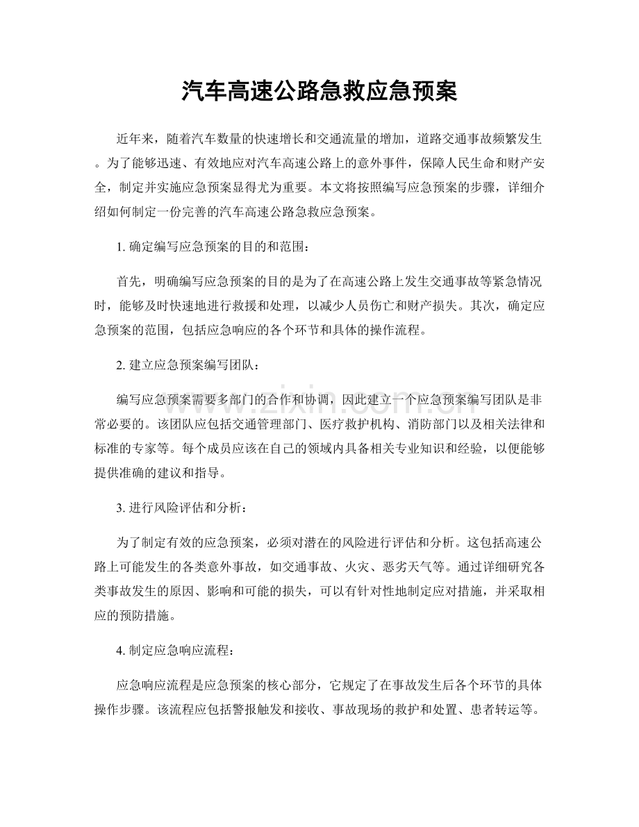 汽车高速公路急救应急预案.docx_第1页