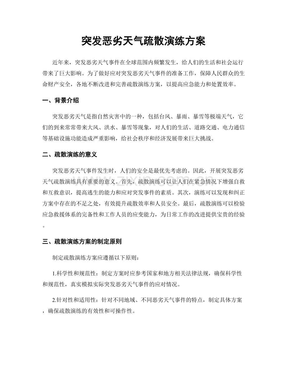 突发恶劣天气疏散演练方案.docx_第1页