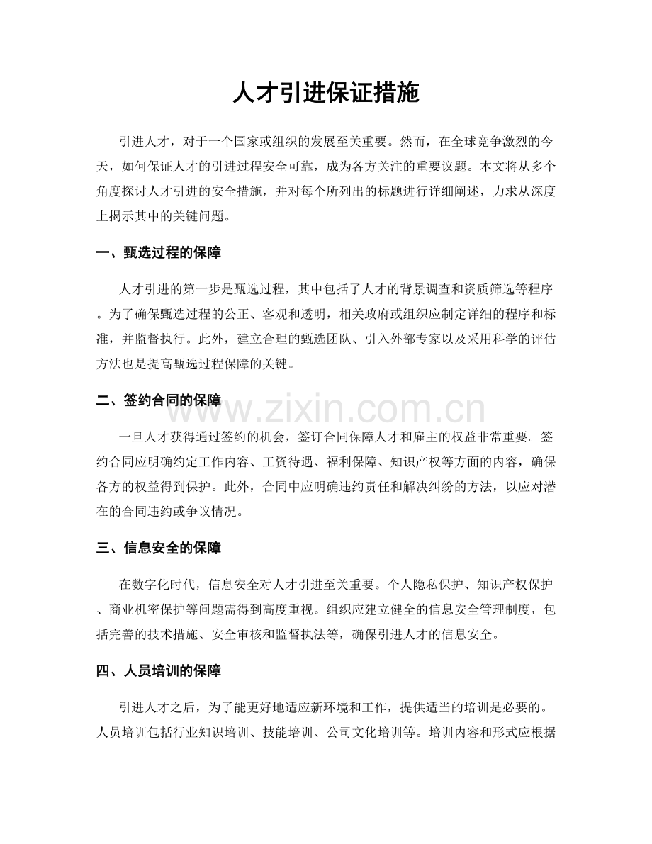 人才引进保证措施.docx_第1页