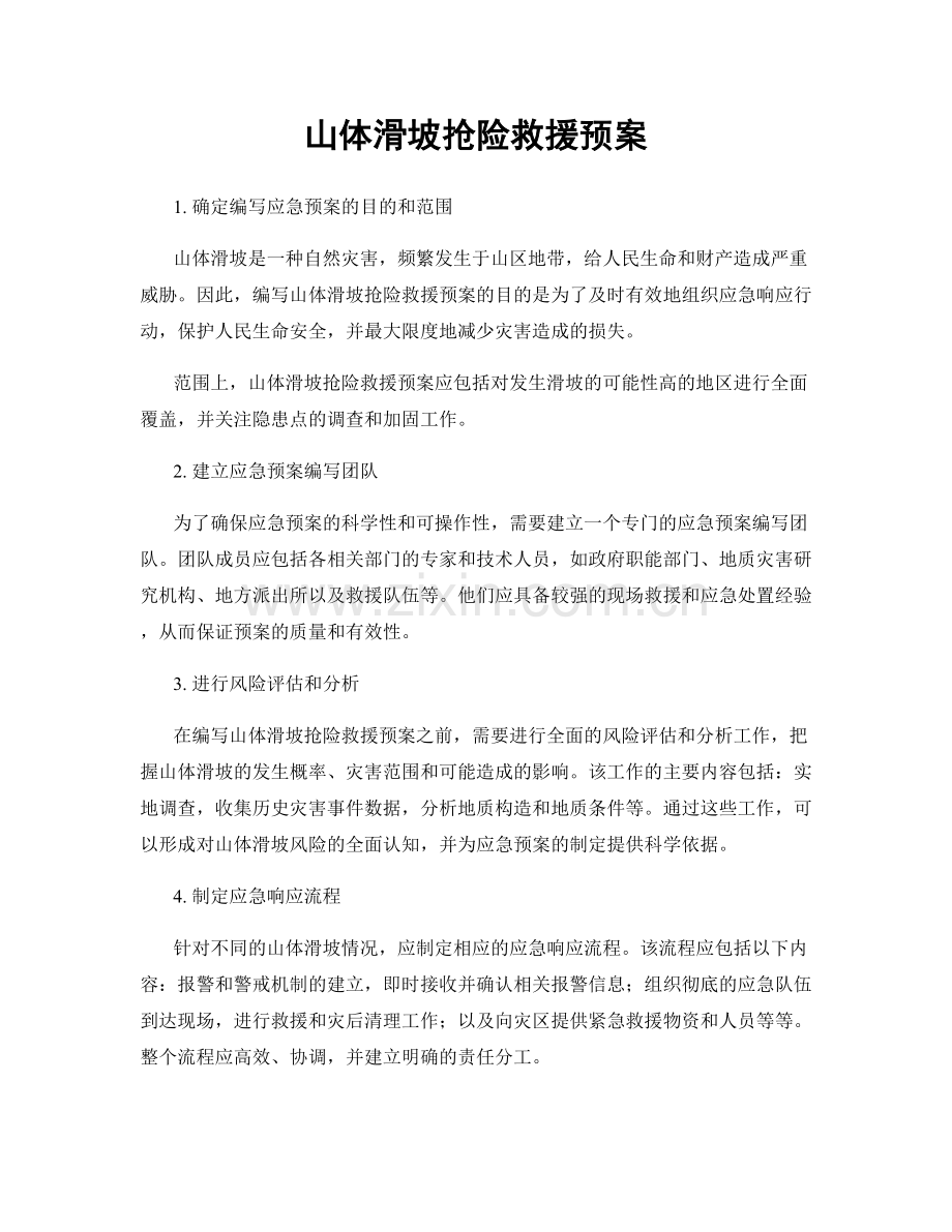 山体滑坡抢险救援预案.docx_第1页