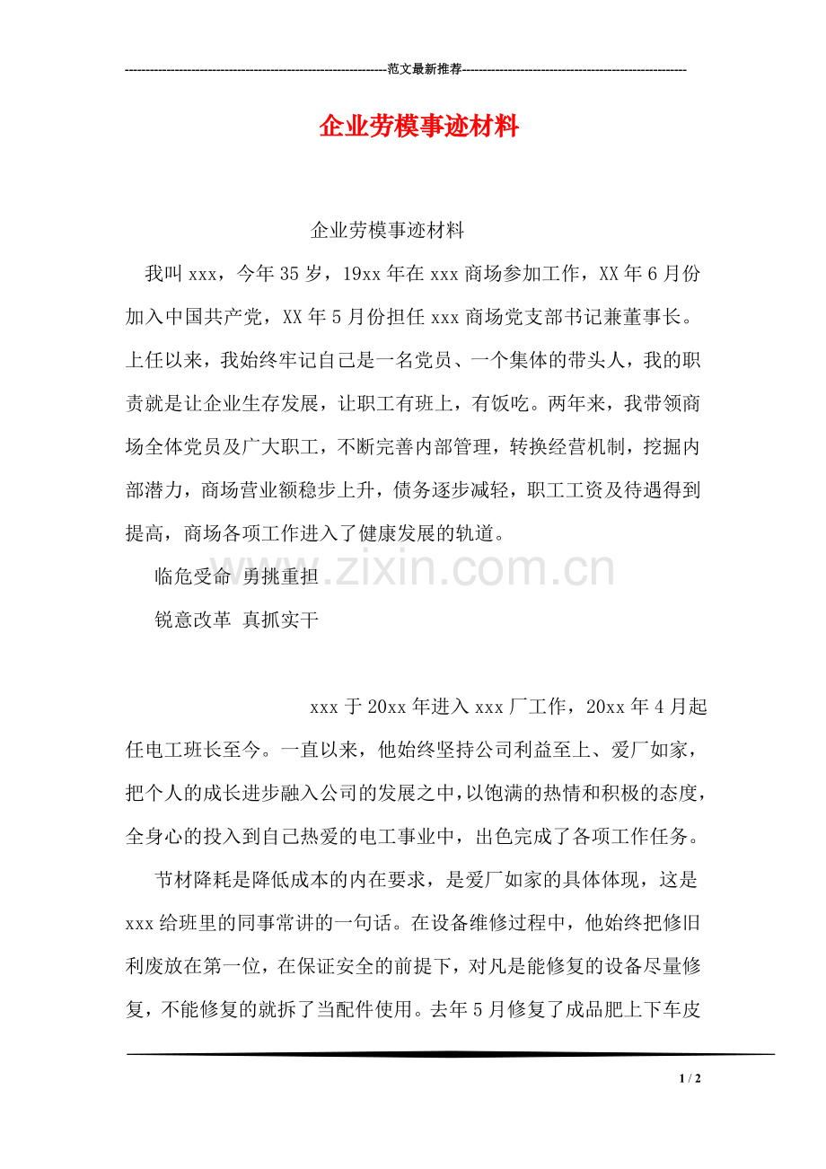 企业劳模事迹材料.doc_第1页