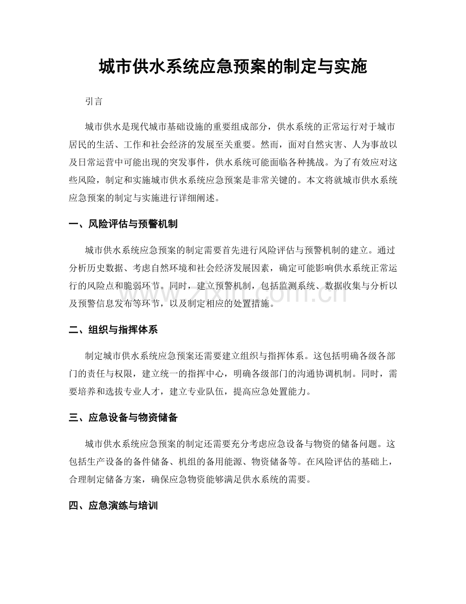 城市供水系统应急预案的制定与实施.docx_第1页