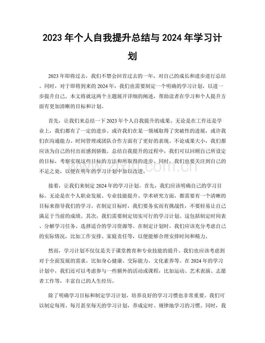 2023年个人自我提升总结与2024年学习计划.docx_第1页