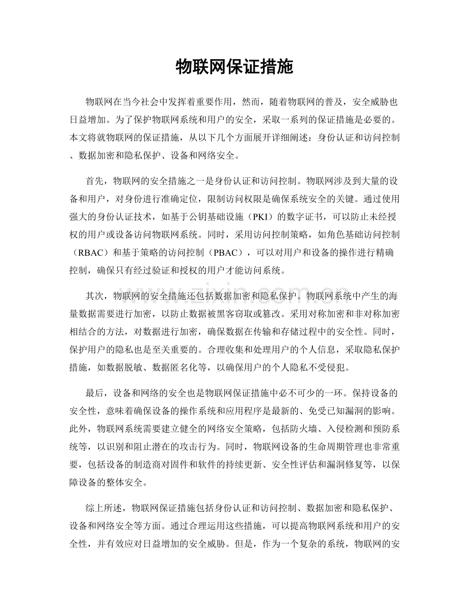 物联网保证措施.docx_第1页