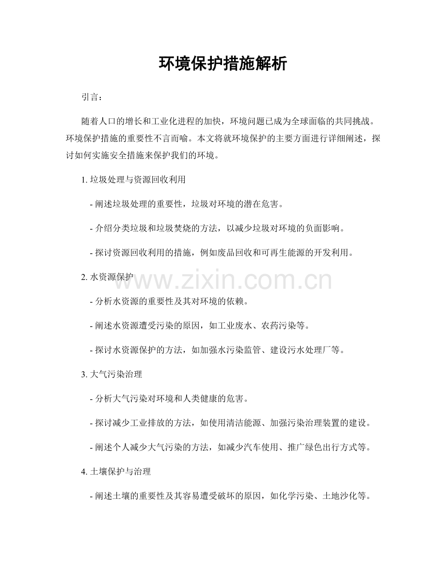 环境保护措施解析.docx_第1页