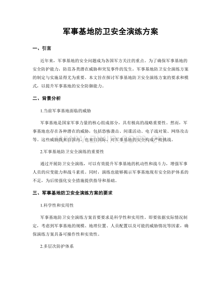 军事基地防卫安全演练方案.docx_第1页