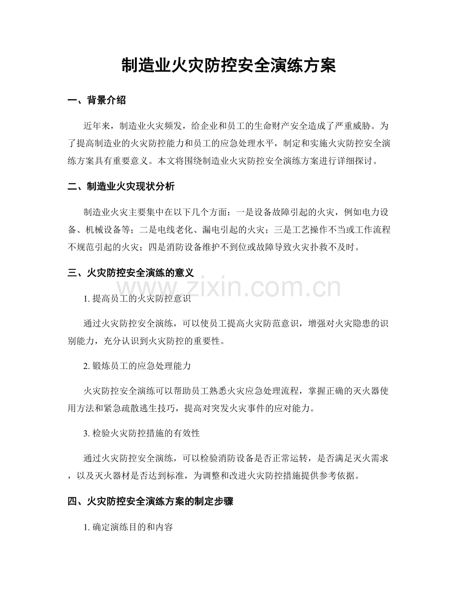 制造业火灾防控安全演练方案.docx_第1页