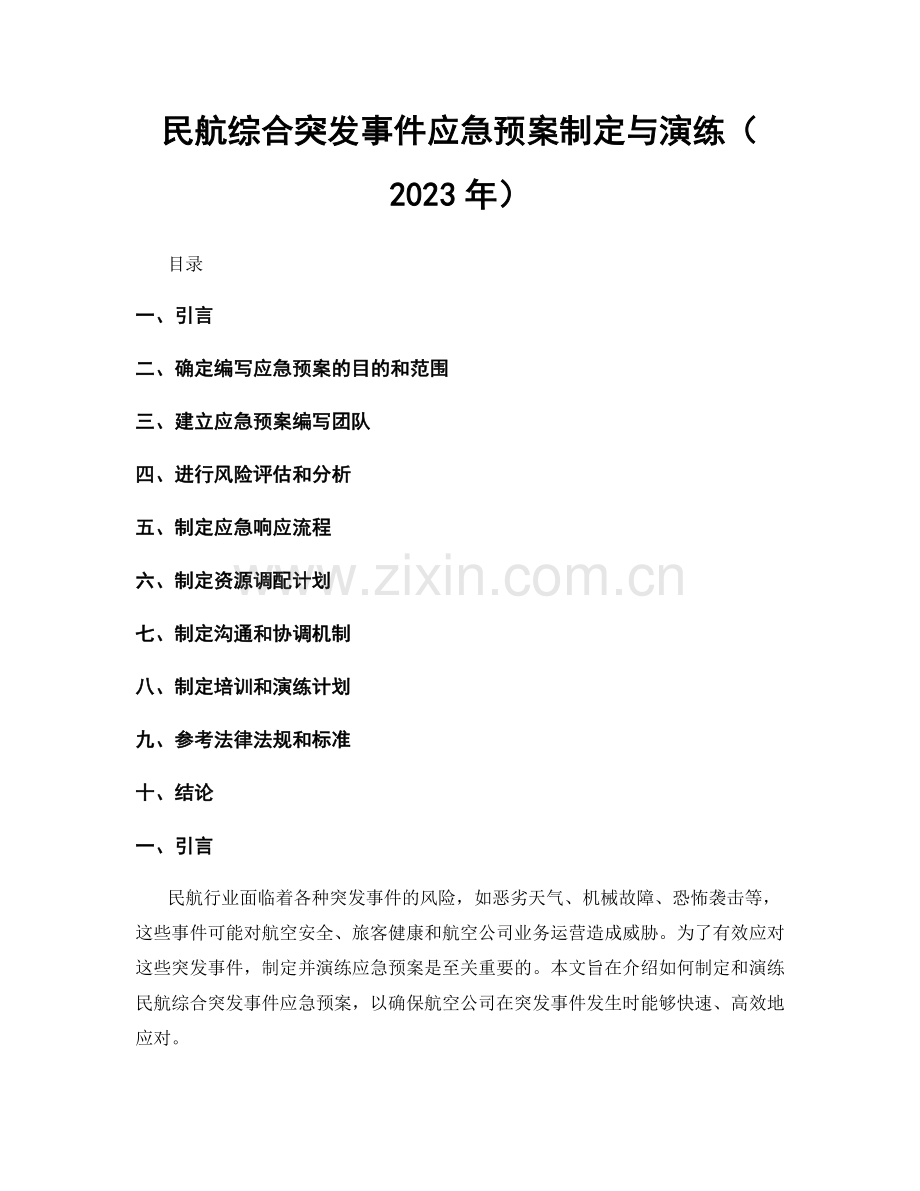 民航综合突发事件应急预案制定与演练（2023年）.docx_第1页