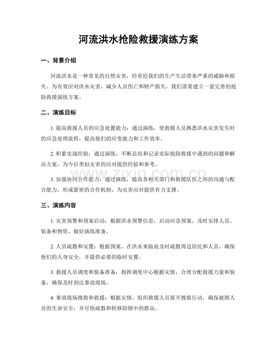 河流洪水抢险救援演练方案.docx_第1页