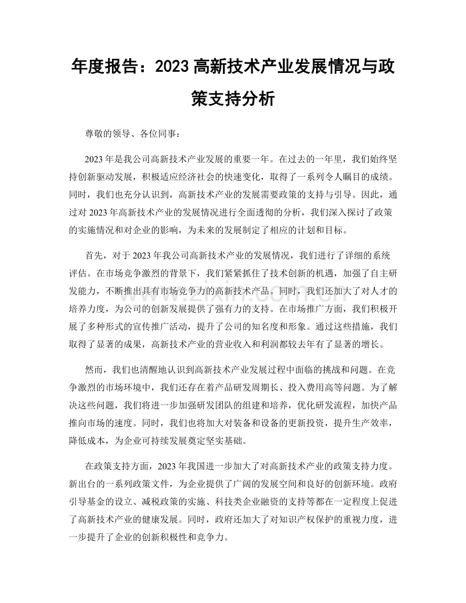 年度报告：2023高新技术产业发展情况与政策支持分析.docx_第1页