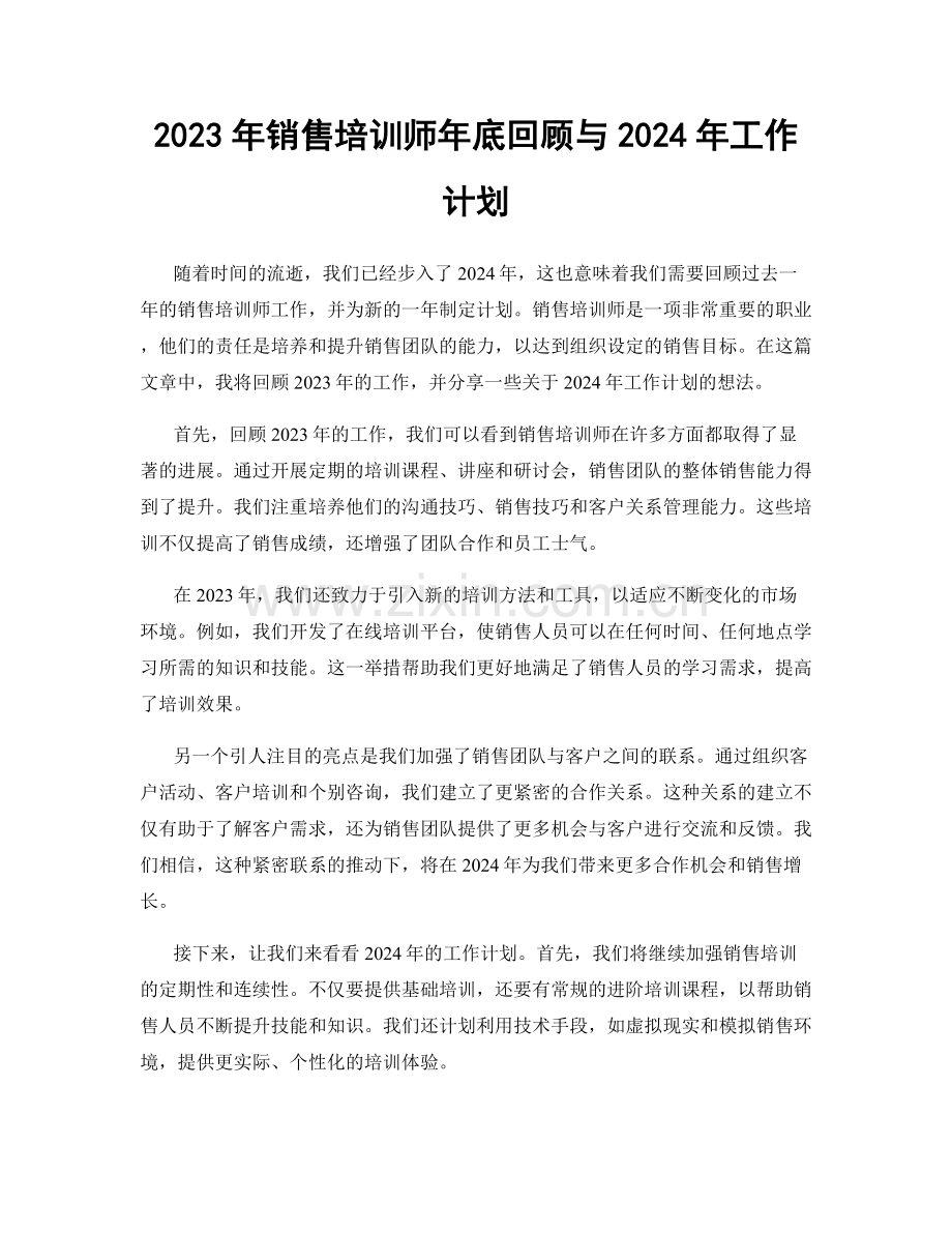 2023年销售培训师年底回顾与2024年工作计划.docx_第1页