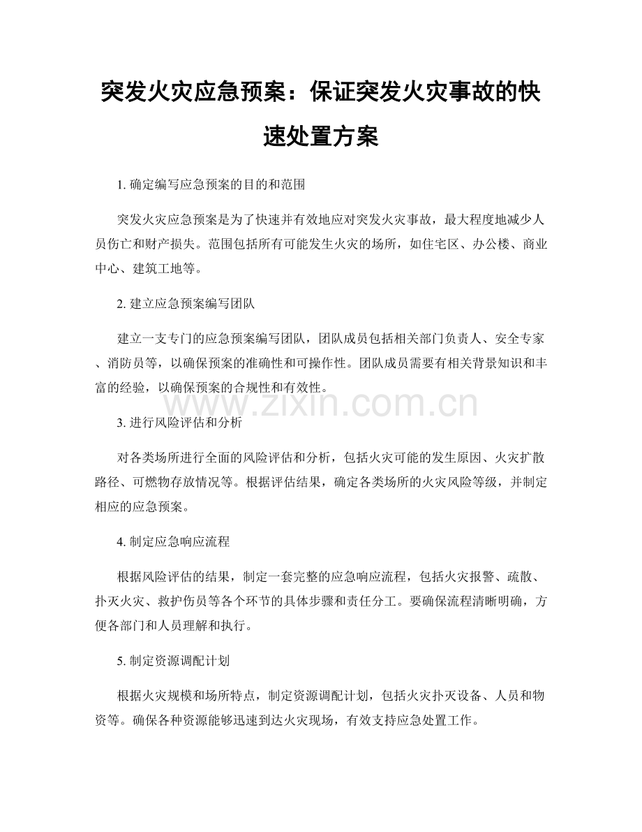 突发火灾应急预案：保证突发火灾事故的快速处置方案.docx_第1页