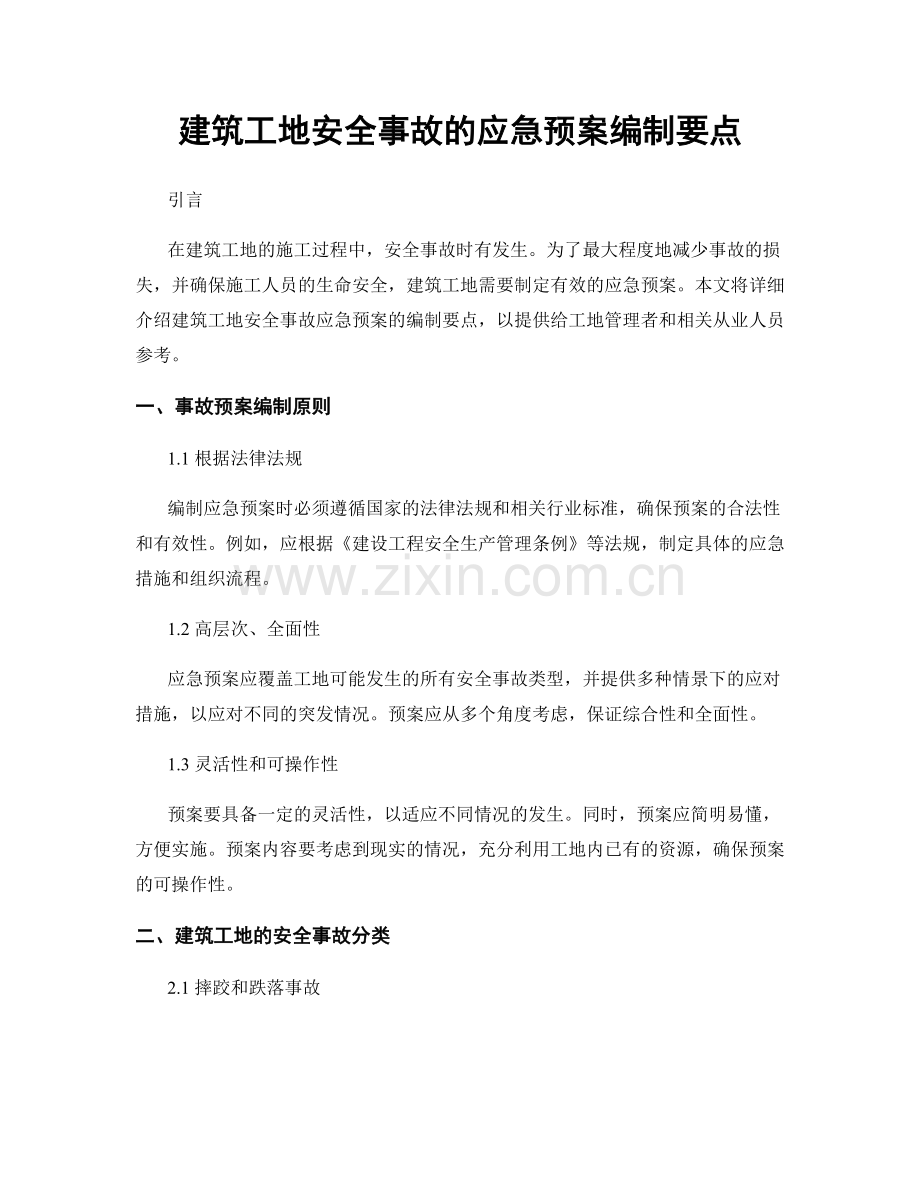 建筑工地安全事故的应急预案编制要点.docx_第1页