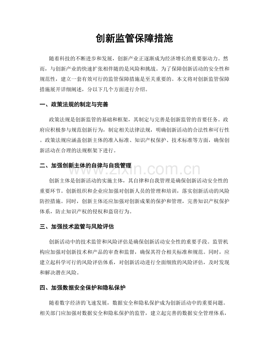 创新监管保障措施.docx_第1页