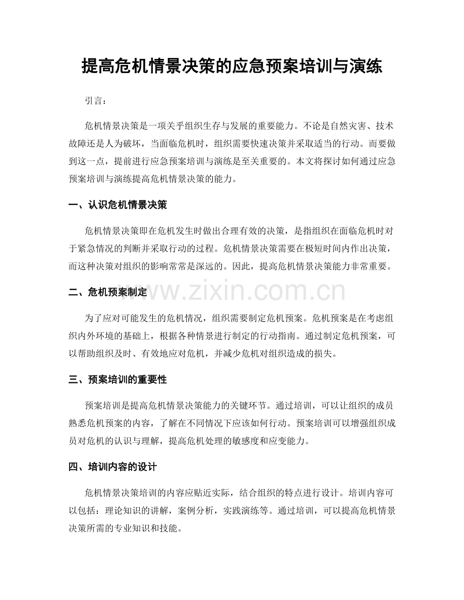 提高危机情景决策的应急预案培训与演练.docx_第1页