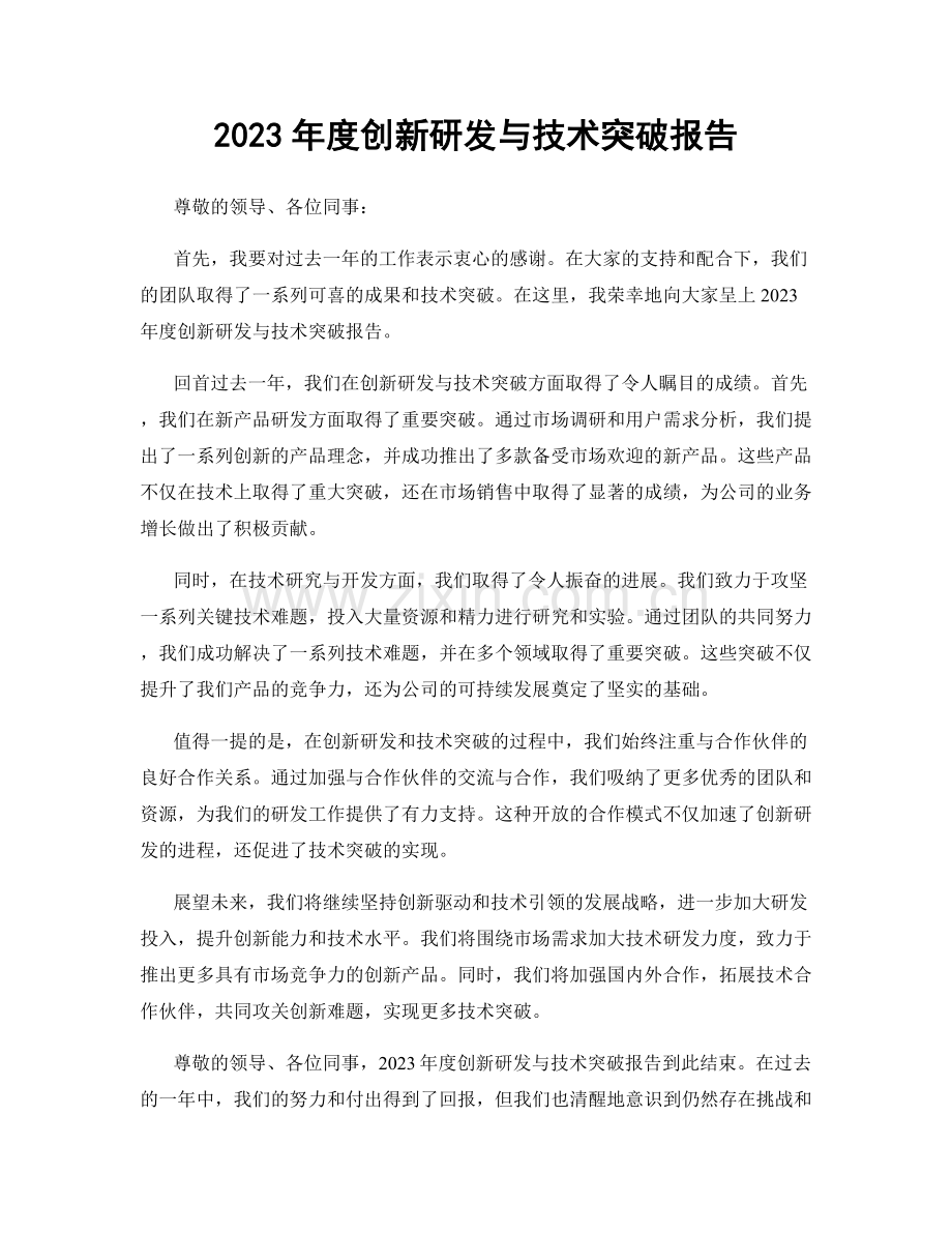 2023年度创新研发与技术突破报告.docx_第1页