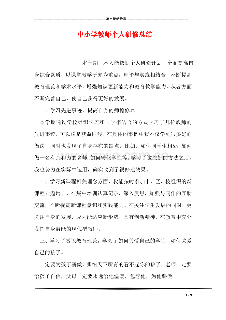 中小学教师个人研修总结.doc_第1页