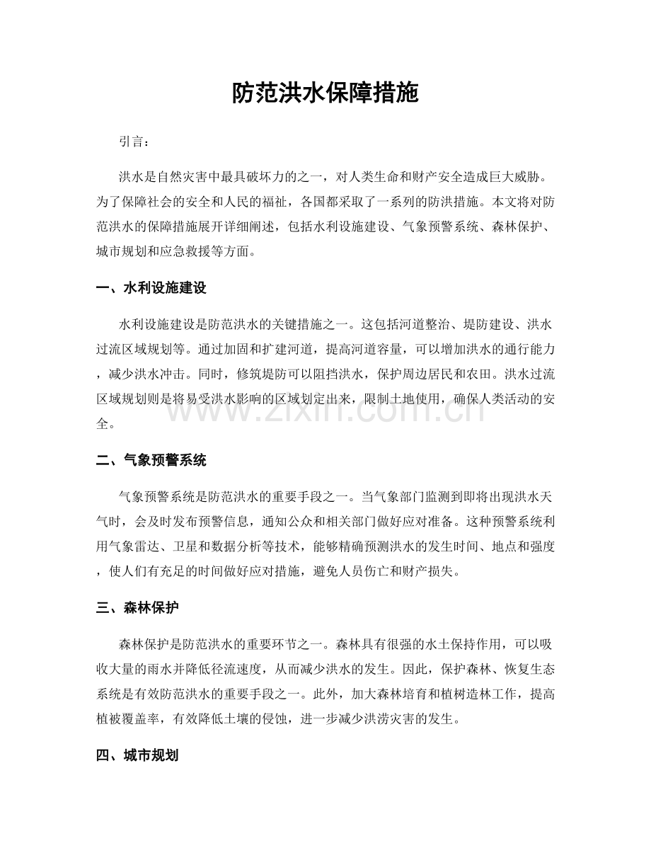 防范洪水保障措施.docx_第1页