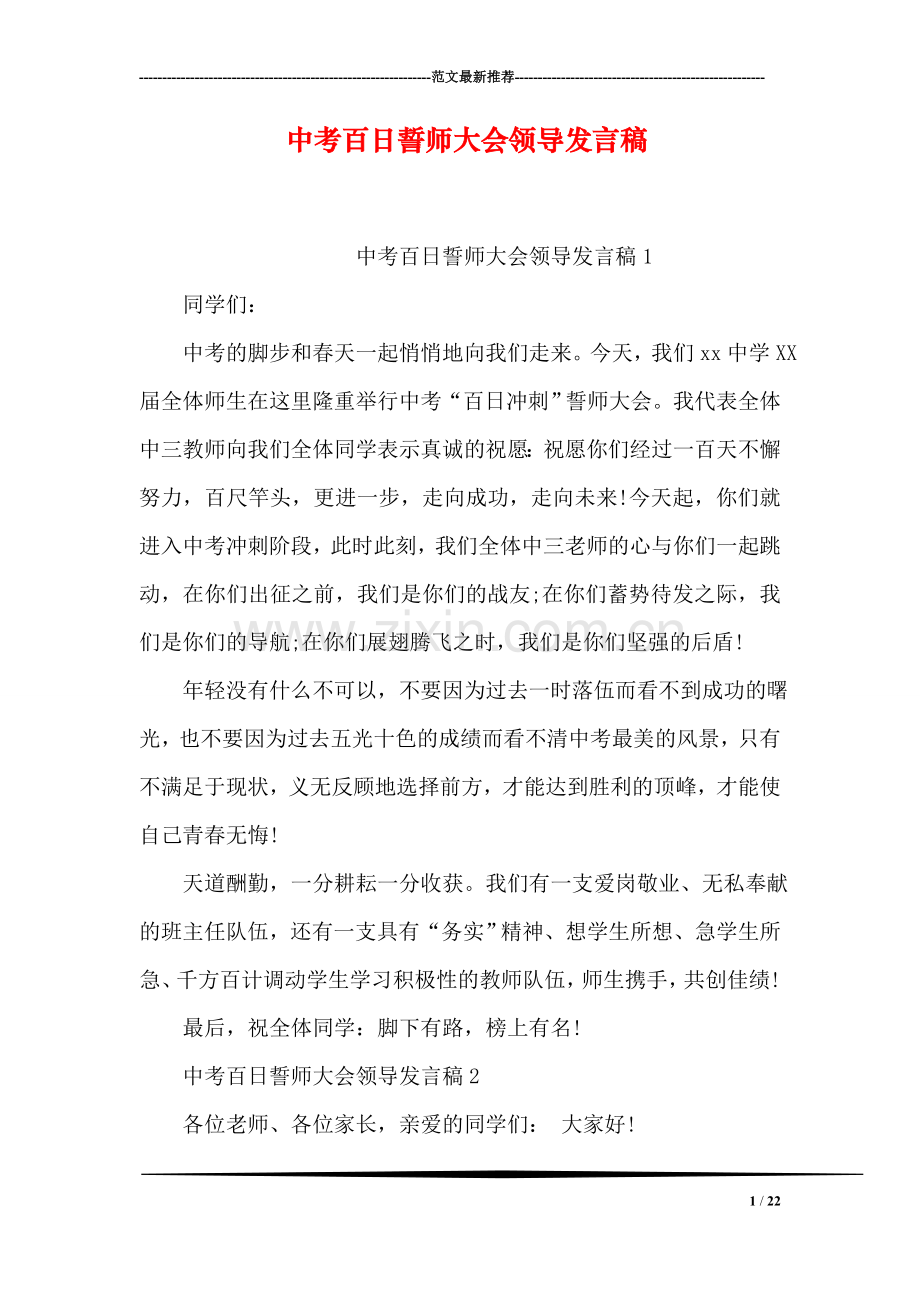 中考百日誓师大会领导发言稿.doc_第1页