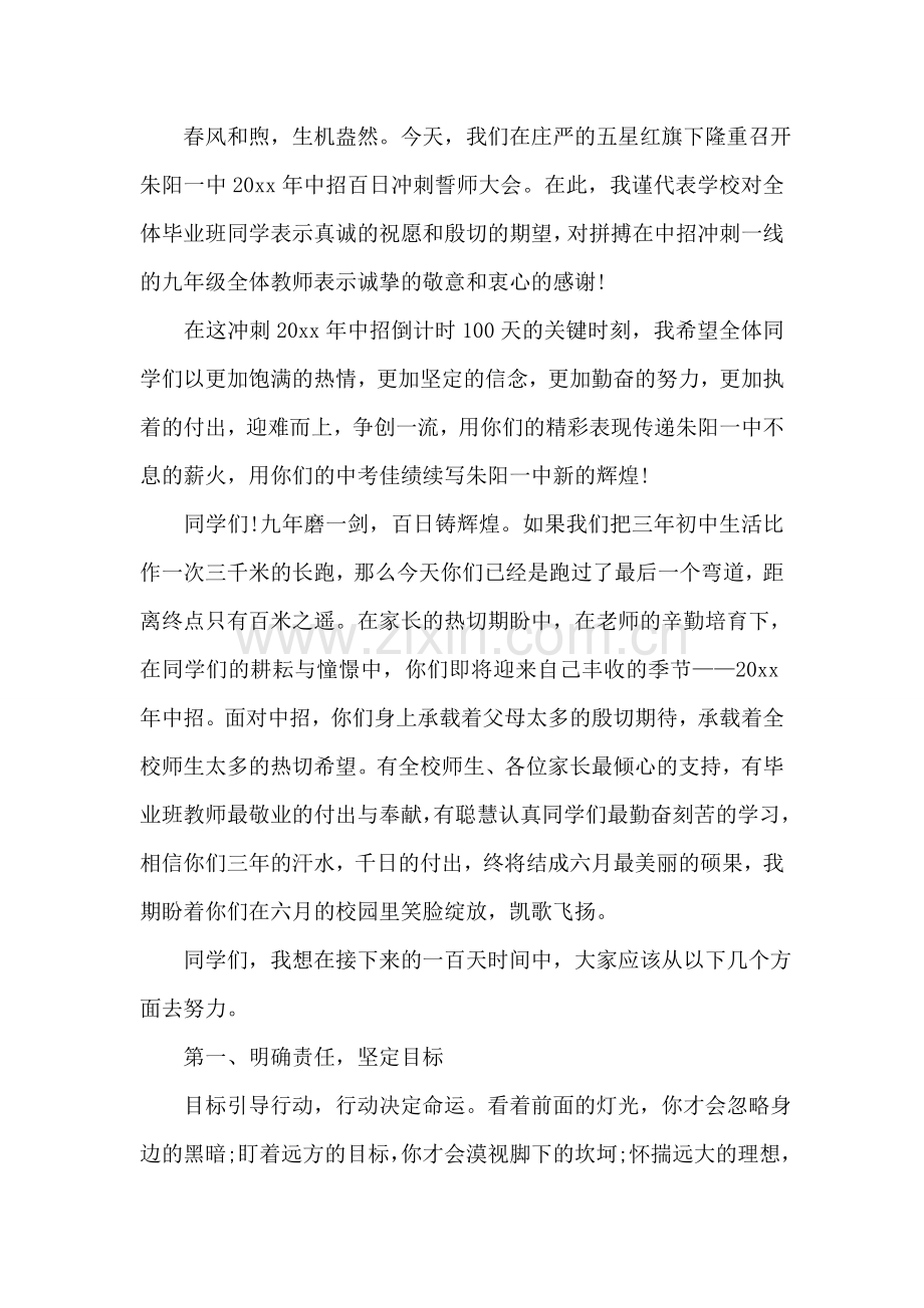 中考百日誓师大会领导发言稿.doc_第2页