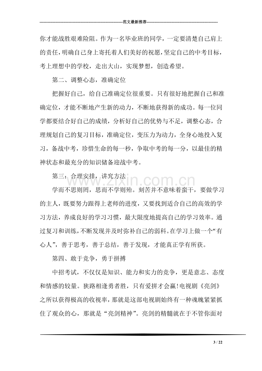 中考百日誓师大会领导发言稿.doc_第3页