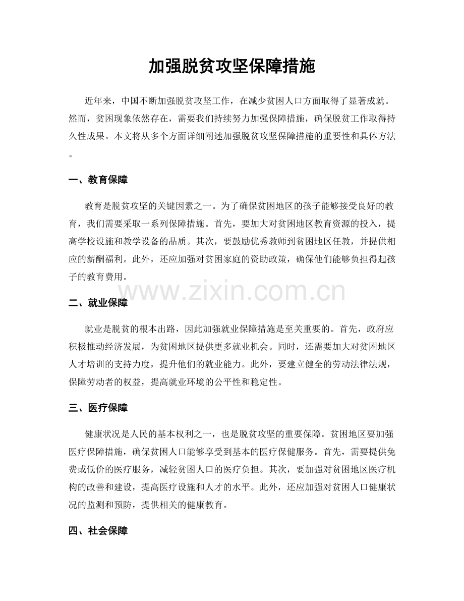 加强脱贫攻坚保障措施.docx_第1页