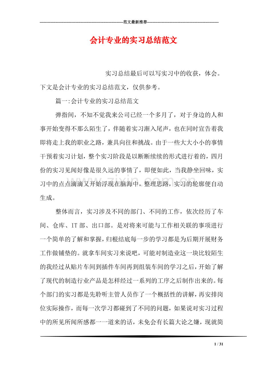 会计专业的实习总结范文.doc_第1页