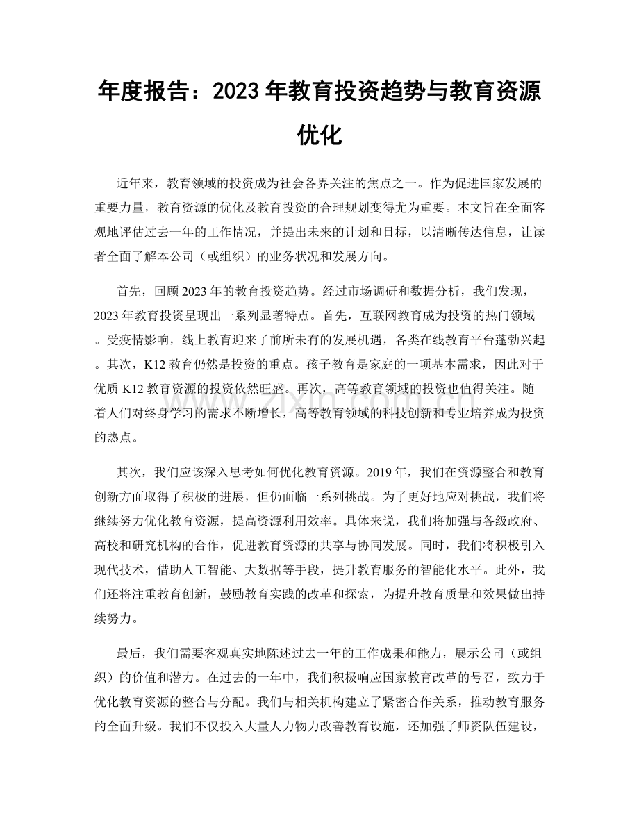 年度报告：2023年教育投资趋势与教育资源优化.docx_第1页