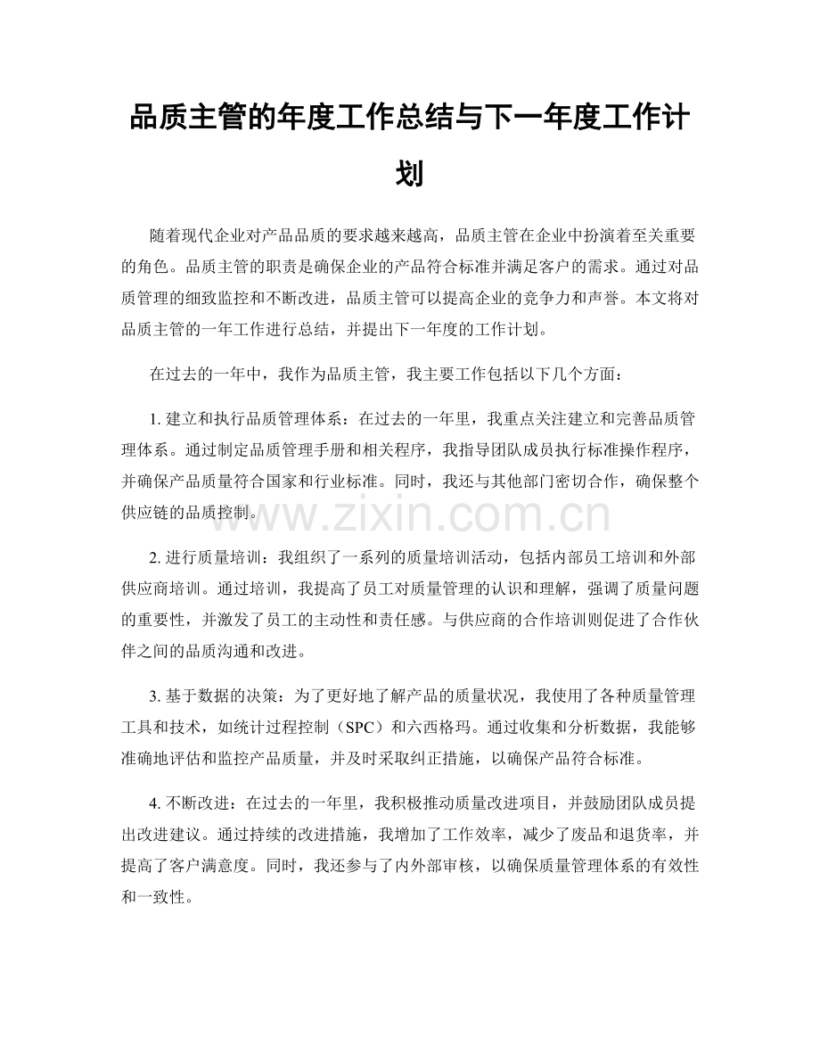 品质主管的年度工作总结与下一年度工作计划.docx_第1页