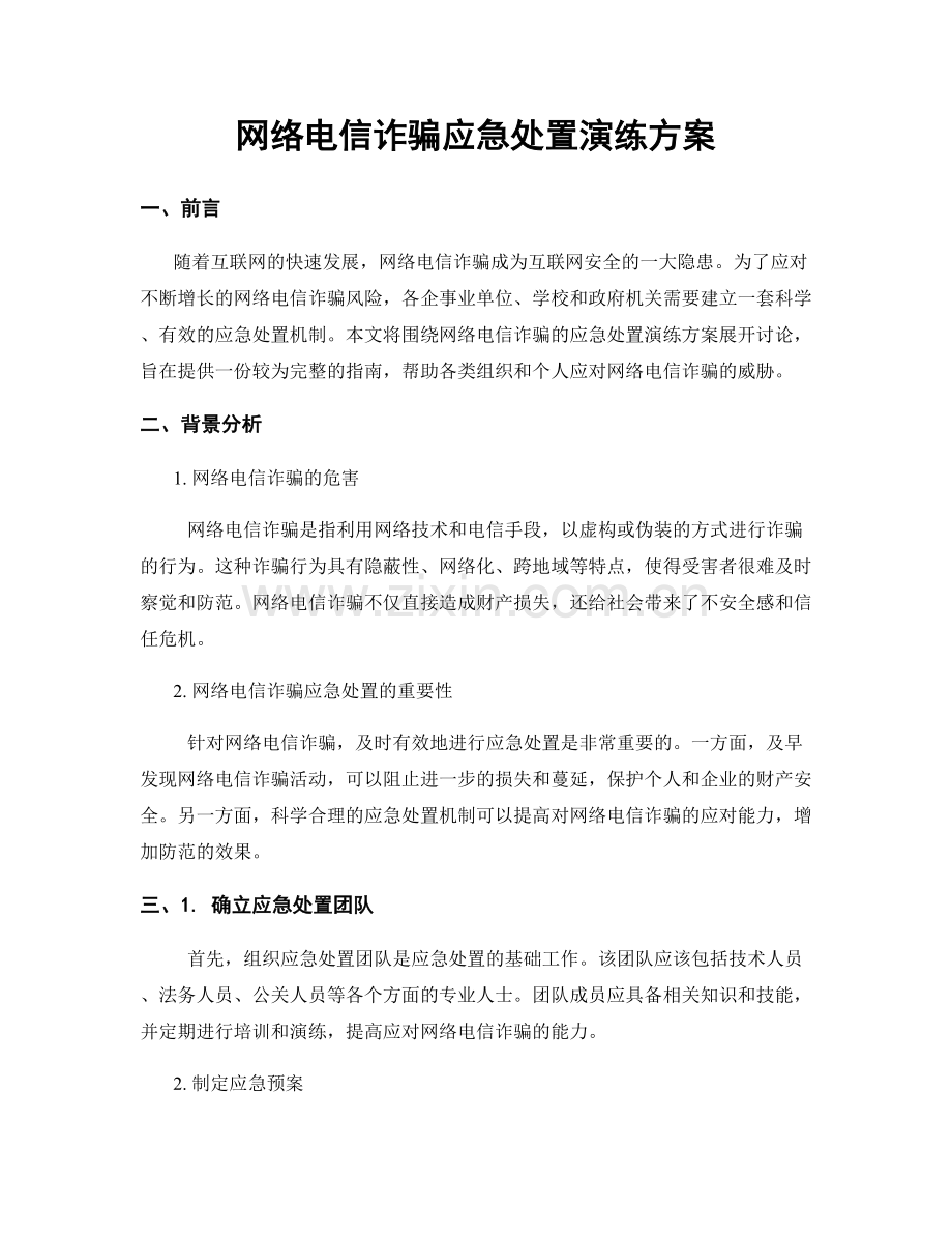 网络电信诈骗应急处置演练方案.docx_第1页