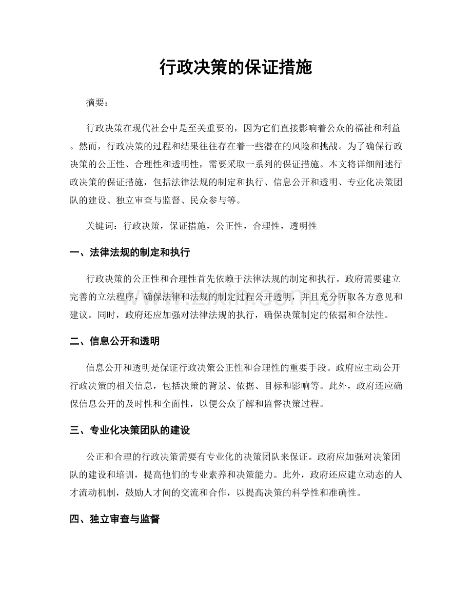 行政决策的保证措施.docx_第1页