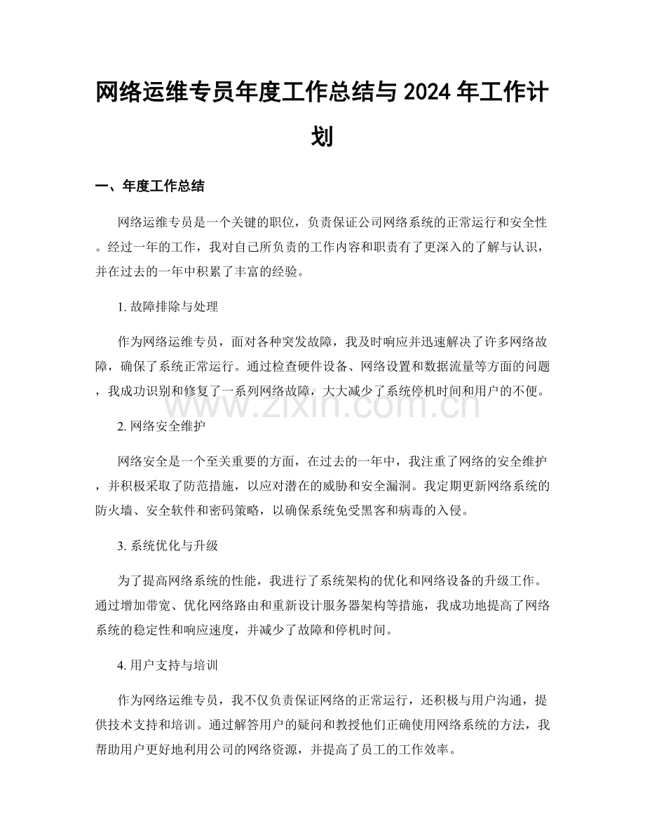 网络运维专员年度工作总结与2024年工作计划.docx_第1页