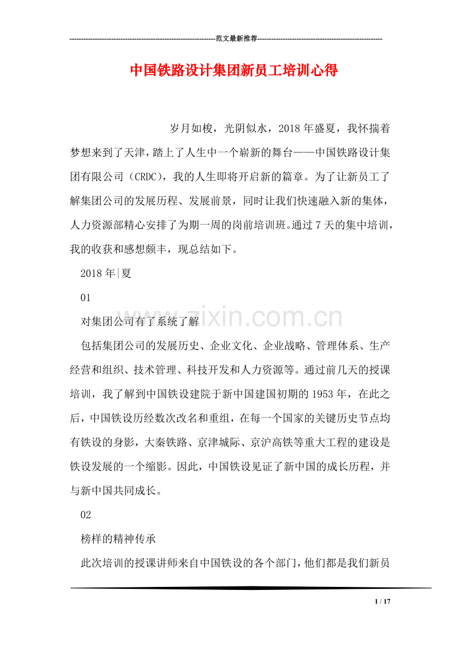 中国铁路设计集团新员工培训心得.doc_第1页