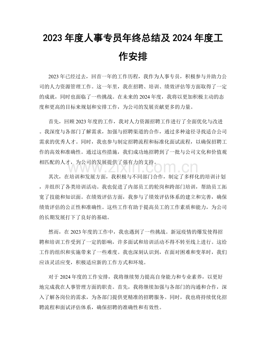 2023年度人事专员年终总结及2024年度工作安排.docx_第1页