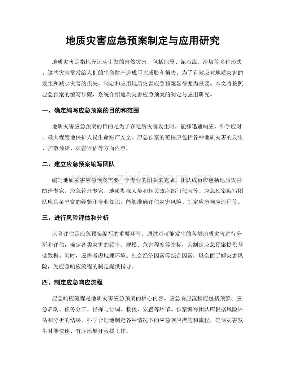 地质灾害应急预案制定与应用研究.docx_第1页