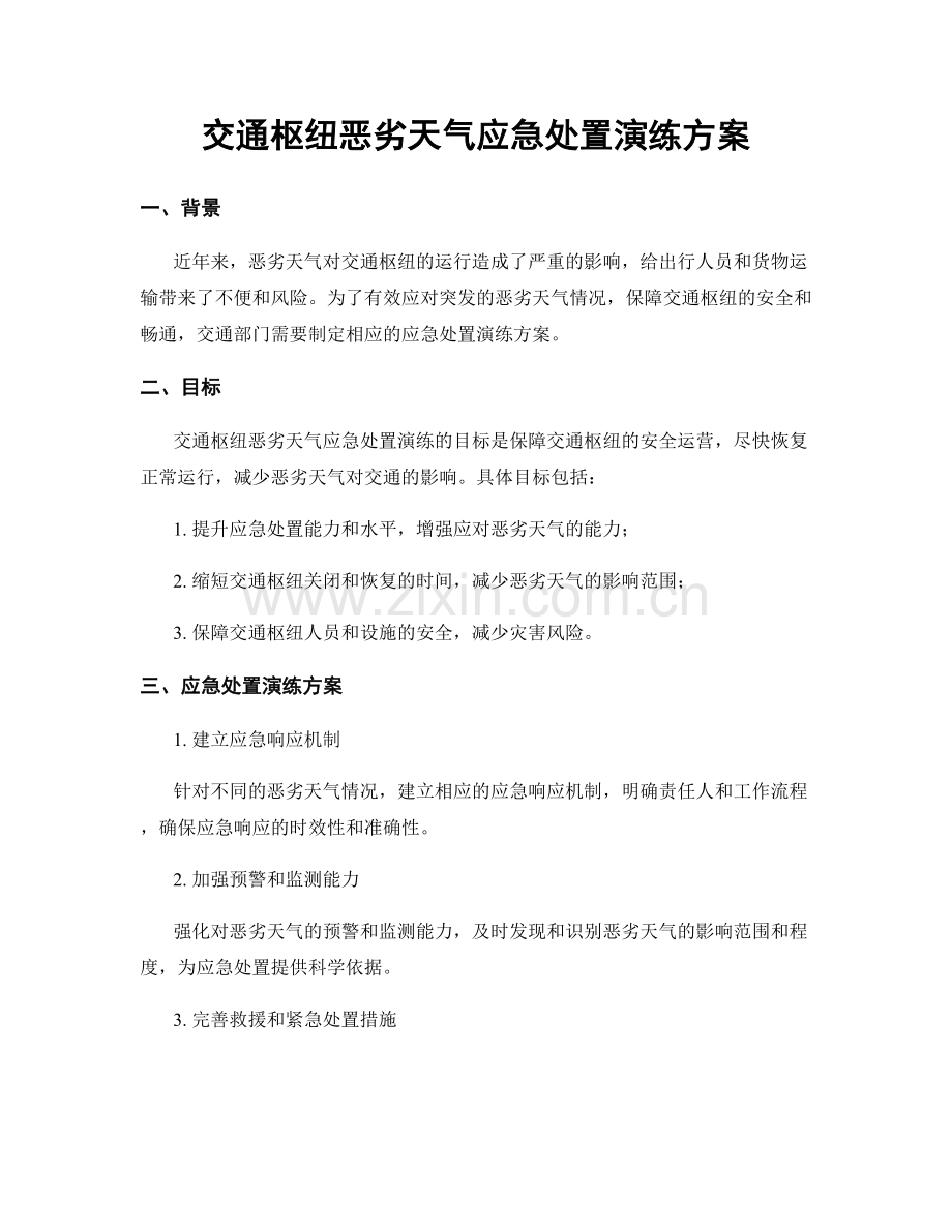 交通枢纽恶劣天气应急处置演练方案.docx_第1页