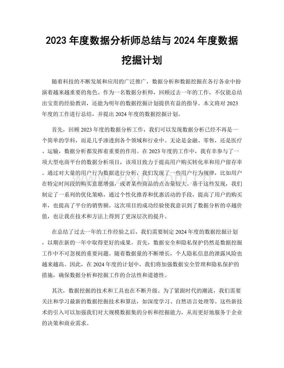 2023年度数据分析师总结与2024年度数据挖掘计划.docx_第1页