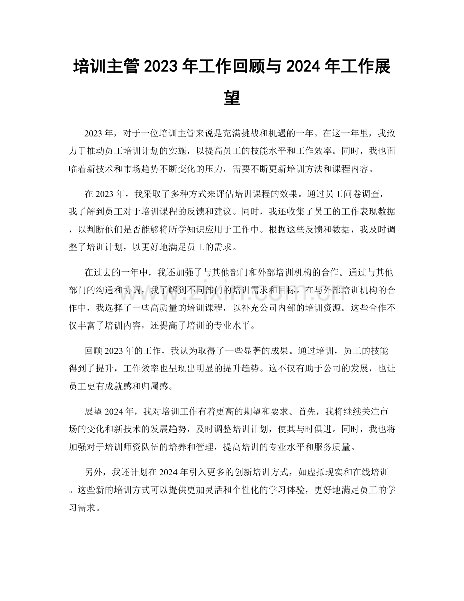 培训主管2023年工作回顾与2024年工作展望.docx_第1页