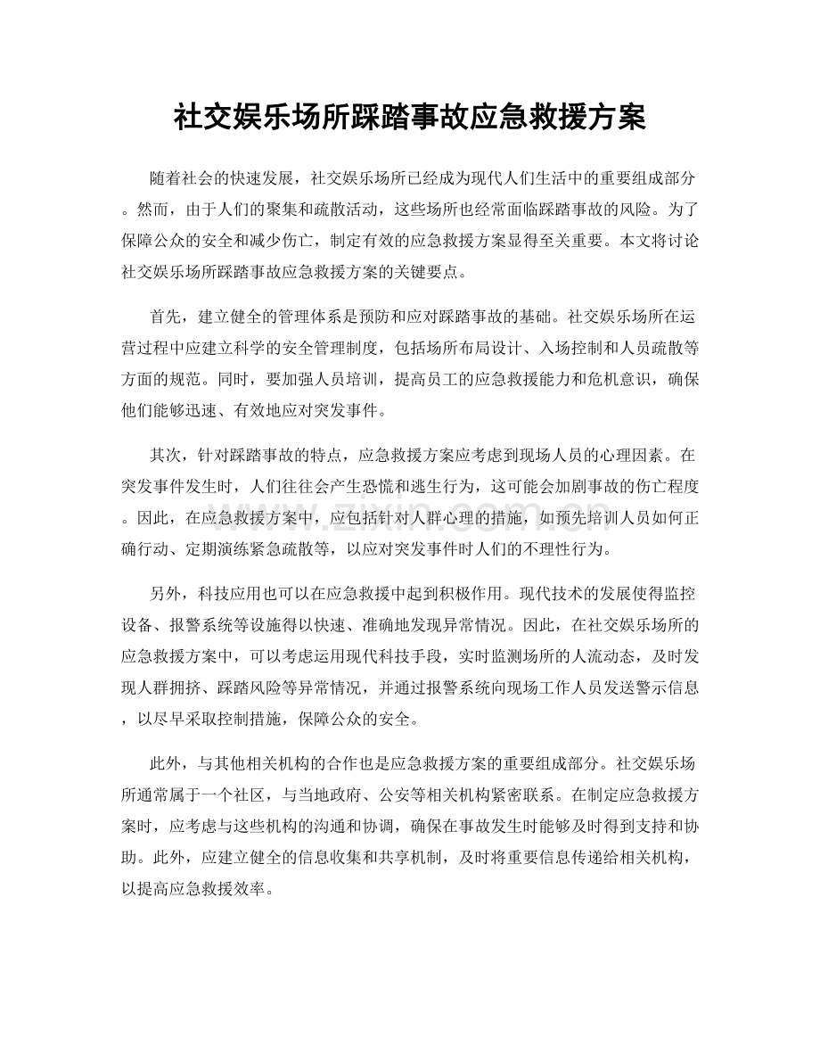 社交娱乐场所踩踏事故应急救援方案.docx_第1页