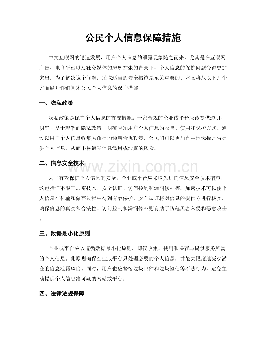 公民个人信息保障措施.docx_第1页