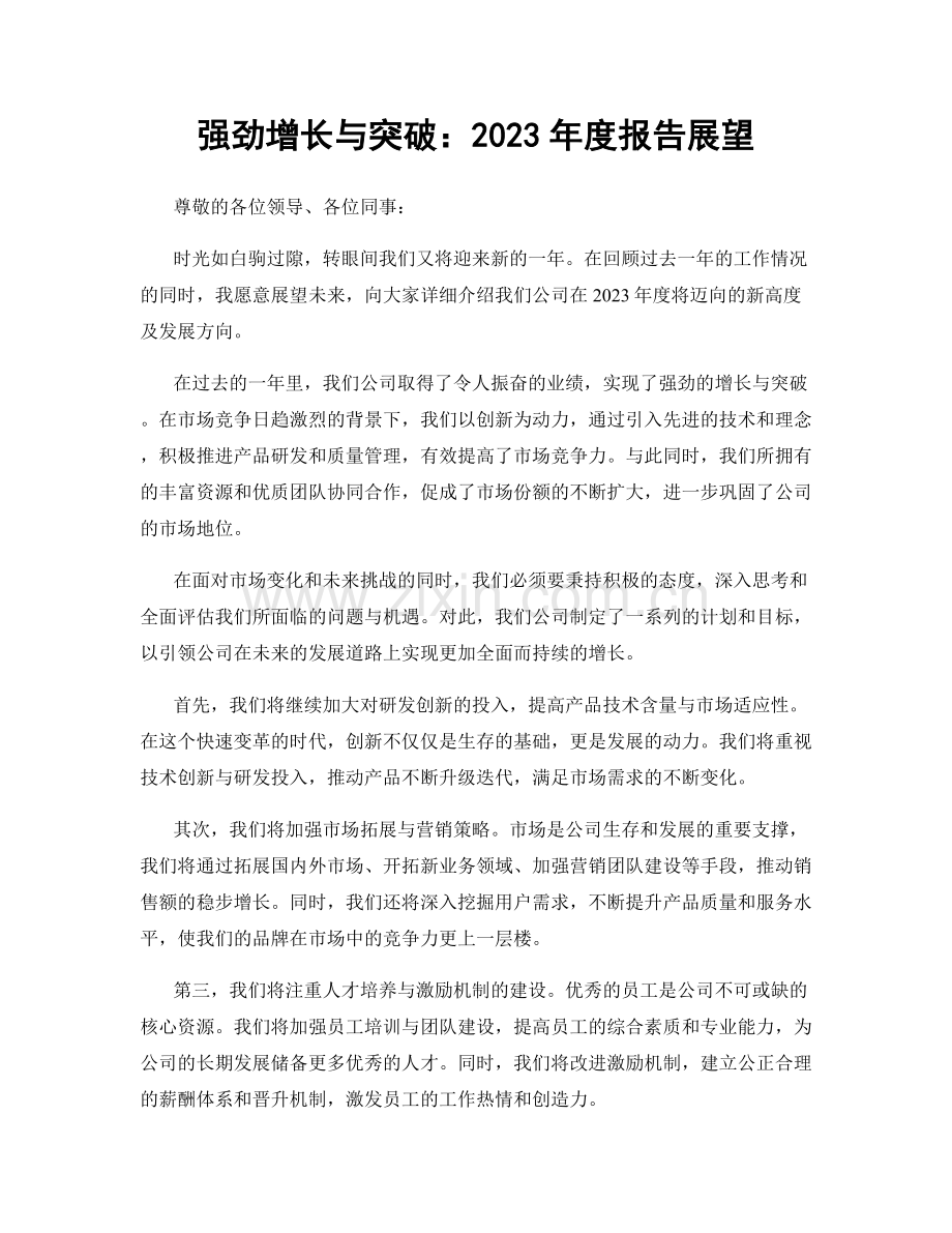 强劲增长与突破：2023年度报告展望.docx_第1页