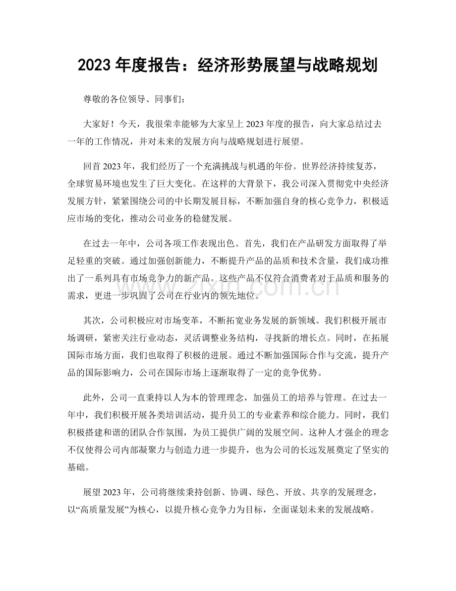 2023年度报告：经济形势展望与战略规划.docx_第1页