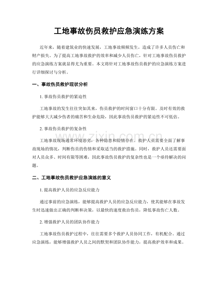 工地事故伤员救护应急演练方案.docx_第1页