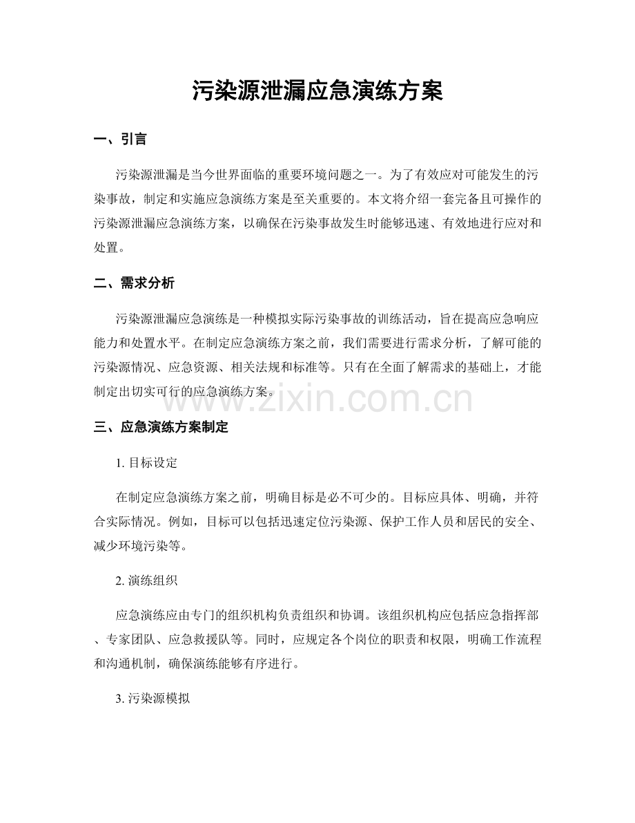 污染源泄漏应急演练方案.docx_第1页