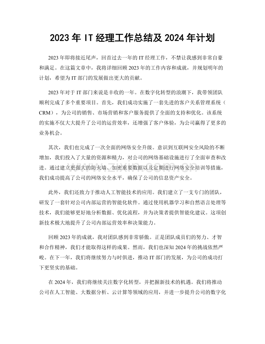 2023年IT经理工作总结及2024年计划.docx_第1页