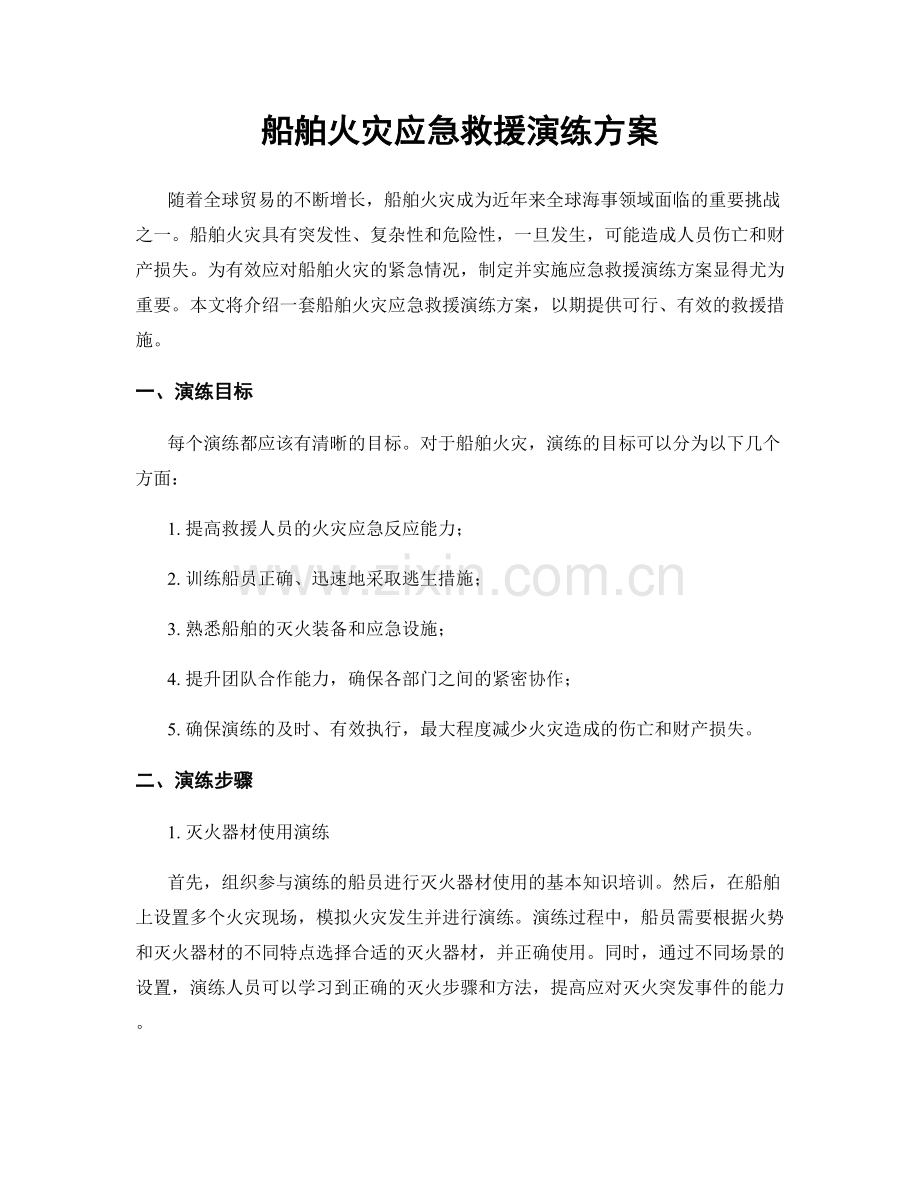 船舶火灾应急救援演练方案.docx_第1页