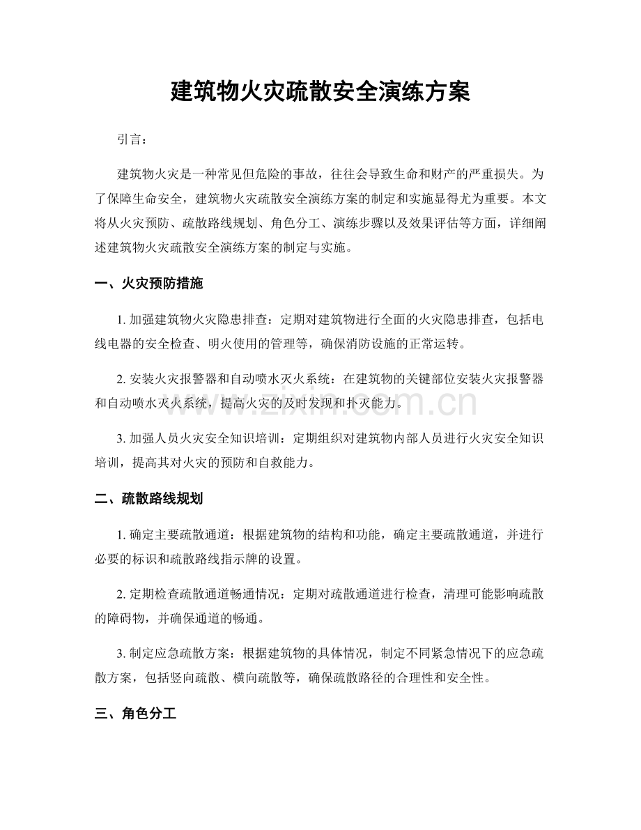 建筑物火灾疏散安全演练方案.docx_第1页