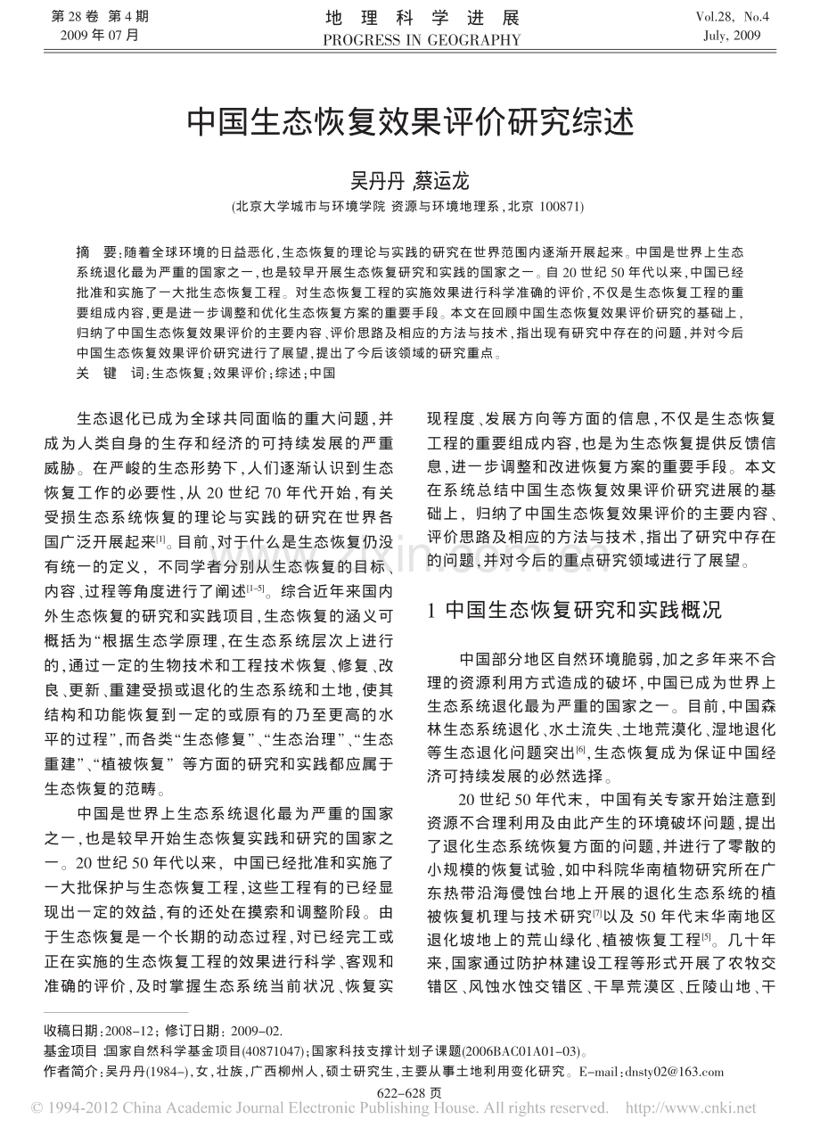 中国生态恢复效果评价研究综述.pdf_第1页